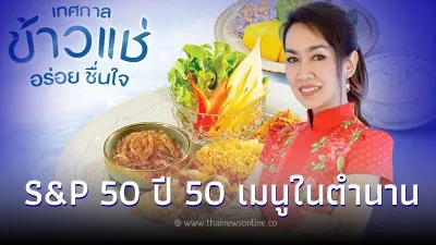 เอส แอนด์ พี ก้าวเข้าสู่ปีที่ 50 ยิ่งใหญ่ จัดงาน S&P 50 ปี 50เมนูในตำนาน-เทศกาลข้าวแช่ เอส แอนด์ พี ก้าวเข้าสู่ปีที่ 50 ยิ่งใหญ่ จัดงาน S&P 50 ปี 50เมนูในตำนาน-เทศกาลข้าวแช่