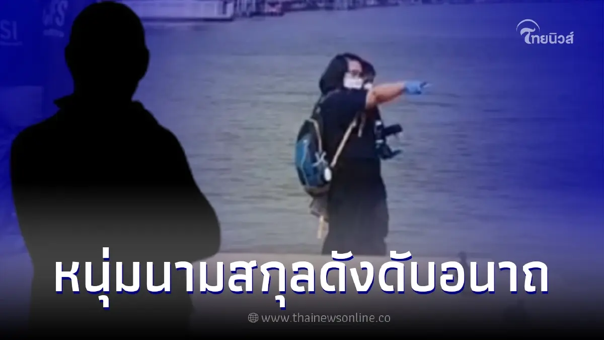 สลด "พบร่างชายนามสกุลดัง" ถูกเข็มขัดมัดเท้า ลอยกลางเจ้าพระยา สลด "พบร่างชายนามสกุลดัง" ถูกเข็มขัดมัดเท้า ลอยกลางเจ้าพระยา
