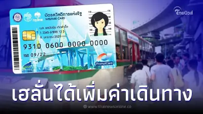 เฮลั่น บัตรคนจนรอบใหม่ได้ค่าเดินทางเพิ่ม งานนี้ได้เท่าไหร่เช็กเลยที่นี่ เฮลั่น บัตรคนจนรอบใหม่ได้ค่าเดินทางเพิ่ม งานนี้ได้เท่าไหร่เช็กเลยที่นี่