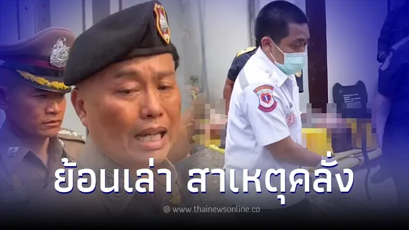 ผบก.น.2 เผยปมเครียด คาดเป็นสาเหตุ "ทำสารวัตรกานต์คลั่ง" ผบก.น.2 เผยปมเครียด คาดเป็นสาเหตุ "ทำสารวัตรกานต์คลั่ง"