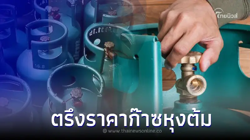 ข่าวดี! กบง.เคาะตรึงราคาก๊าซหุงต้ม ถึงสิ้นเดือน มิ.ย. 66 นี้ ข่าวดี! กบง.เคาะตรึงราคาก๊าซหุงต้ม ถึงสิ้นเดือน มิ.ย. 66 นี้