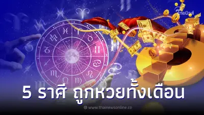 เตรียมตัวให้ดี  5 ราศี ถูกหวยทั้งเดือน ชีวิตกำลังเฮงสุดๆ