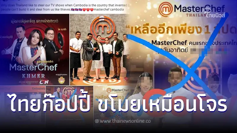 เขมรเคลมไม่หยุด "อ้างเป็นผู้คิดค้นมาสเตอร์เชฟ" โวยไทยไปขโมยมาเหมือนโจร