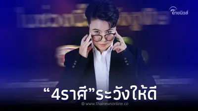 "หมอเค้ก" เปิดดวง 4 ราศี ระวังงูพิษฉก จะโดนนินทาว่าร้ายแบบฉ่ำๆ