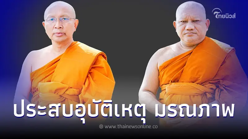 ศิษยานุศิษย์ อาลัย "พระมหาสรร-พระอาจารย์เช้า" มรณภาพด้วยอุบัติทางรถยนต์ ศิษยานุศิษย์ อาลัย "พระมหาสรร-พระอาจารย์เช้า" มรณภาพด้วยอุบัติทางรถยนต์