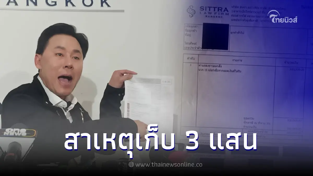 ทนายตั้ม ชี้แจงสาเหตุ หลังโดนแฉเก็บเงินค่าแถลงข่าว 3 เเสน ทนายตั้ม ชี้แจงสาเหตุ หลังโดนแฉเก็บเงินค่าแถลงข่าว 3 เเสน