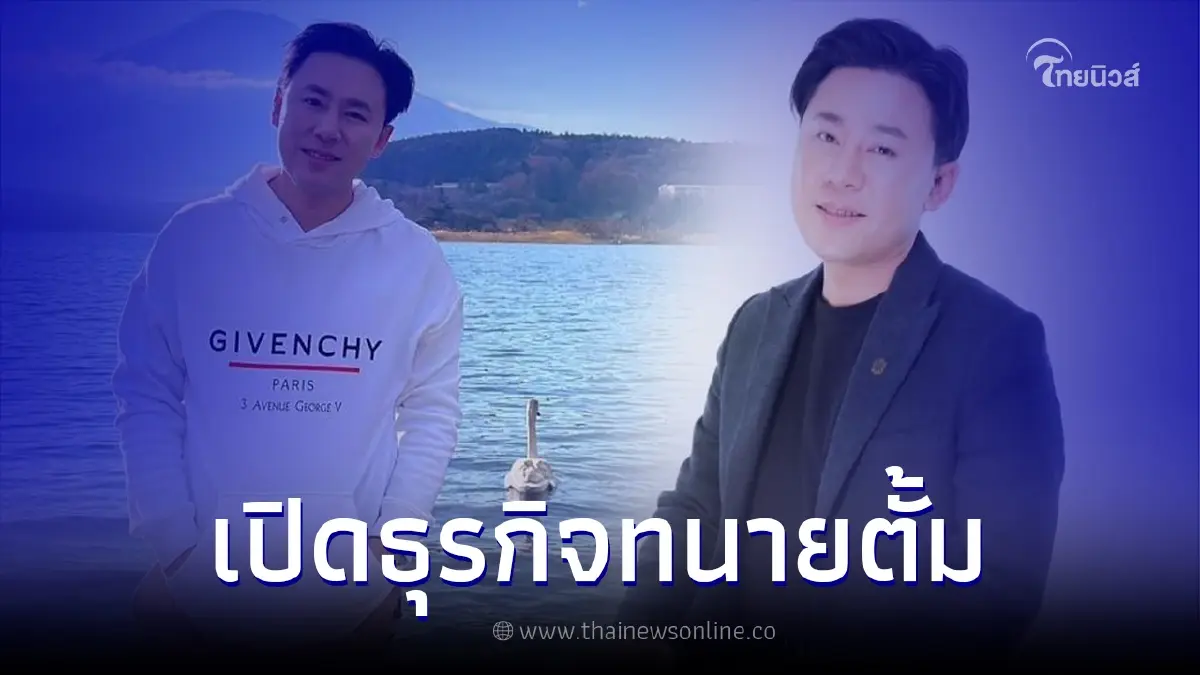 เปิดธุรกิจและรายได้ "ทนายตั้ม" ภายใต้ ษิทรา ลอว์เฟิร์ม ปีล่าสุด เปิดธุรกิจและรายได้ "ทนายตั้ม" ภายใต้ ษิทรา ลอว์เฟิร์ม ปีล่าสุด