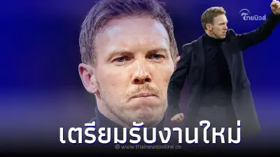 ส่อตกงานไม่นาน! ”นาเกิลส์มันน์" เตรียมรับงานใหม่ในศึกพรีเมียร์ลีก 