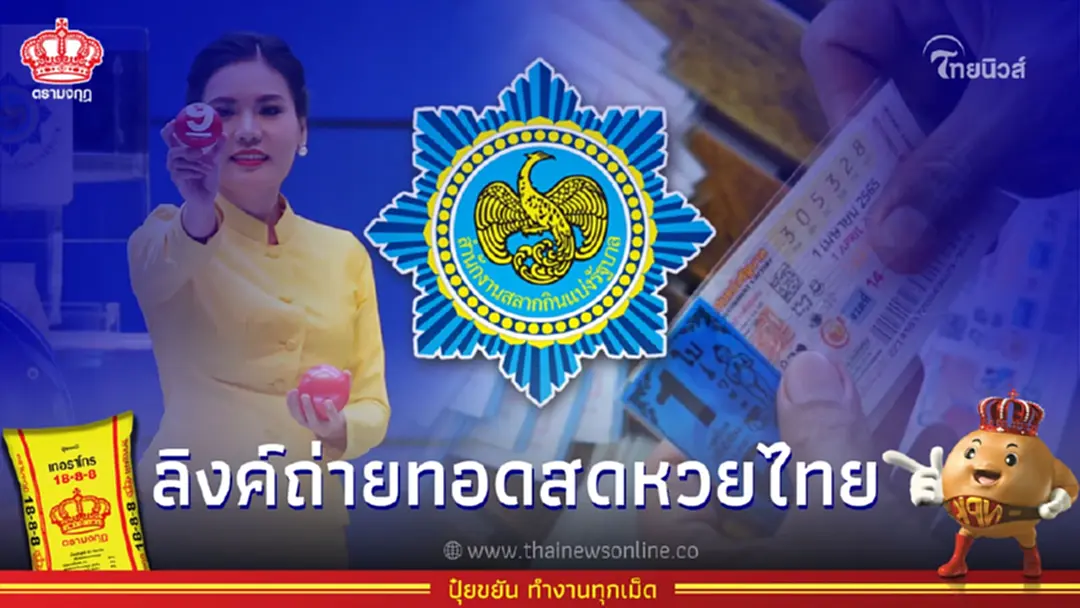 ถ่ายทอดสดหวยรัฐบาลไทยวันนี้ หวยออกงวดประจำวันที่ 16 มีนาคม 2566