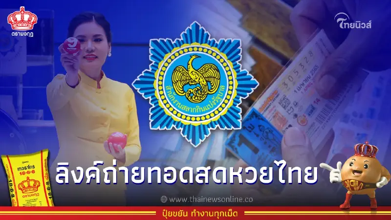 ถ่ายทอดสดหวยรัฐบาลไทยวันนี้ หวยออกงวดประจำวันที่ 16 มีนาคม 2566 ถ่ายทอดสดหวยรัฐบาลไทยวันนี้ หวยออกงวดประจำวันที่ 16 มีนาคม 2566