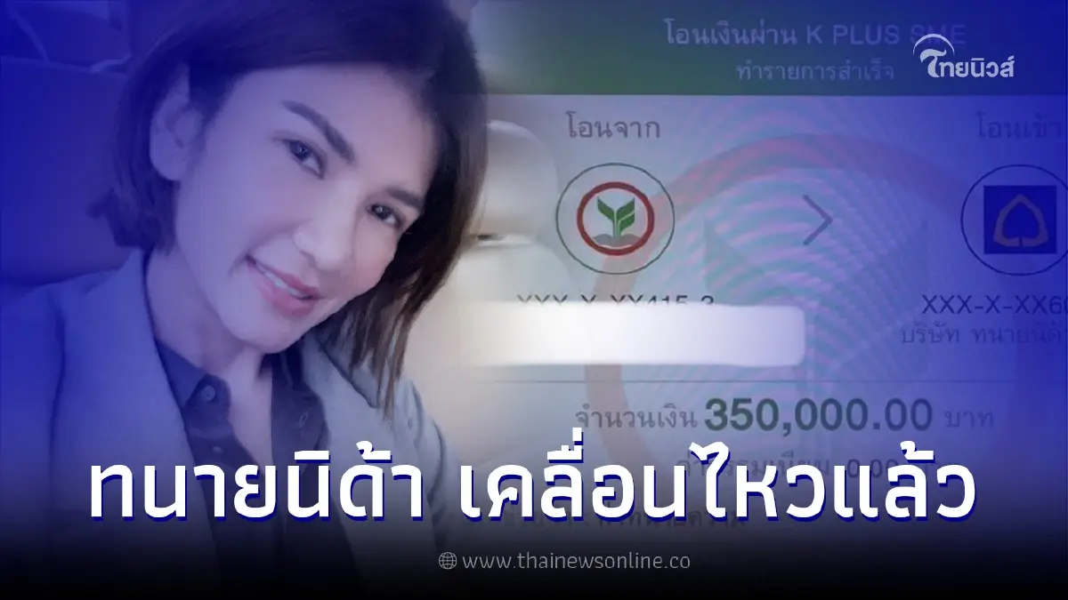 "ทนายนิด้า" โพสต์หลัง แม่น้ำหนึ่ง แจงปมโอนเงิน ซัดทนายดังทิ้งบอมบ์แล้วหาย "ทนายนิด้า" โพสต์หลัง แม่น้ำหนึ่ง แจงปมโอนเงิน ซัดทนายดังทิ้งบอมบ์แล้วหาย