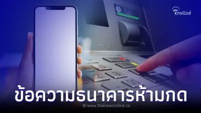 เปิดรายชื่อ 10 ธนาคาร แจ้งยกเลิกแนบลิงก์ ผ่าน SMS