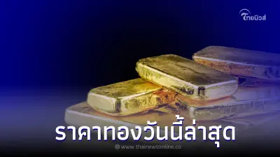 ราคาทองวันนี้ล่าสุด 27 มี.ค. 2566 ทองแท่ง ทองรูปพรรณ จากสมาคมค้าทองคำ