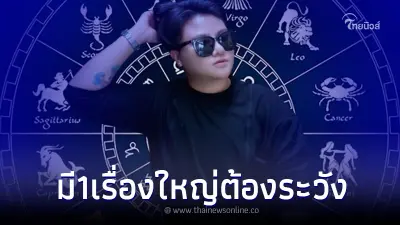 "หมอเค้ก" ฟัน 4 ราศี ปีนี้เป็นปีแห่งการเริ่มต้นใหม่ แต่ต้องระวัง 1 เรื่องใหญ่