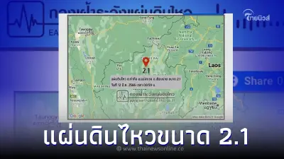 เช้านี้! เกิดแผ่นดินไหวขนาด 2.1 ที่แม่สรวย จ.เชียงราย เช้านี้! เกิดแผ่นดินไหวขนาด 2.1 ที่แม่สรวย จ.เชียงราย
