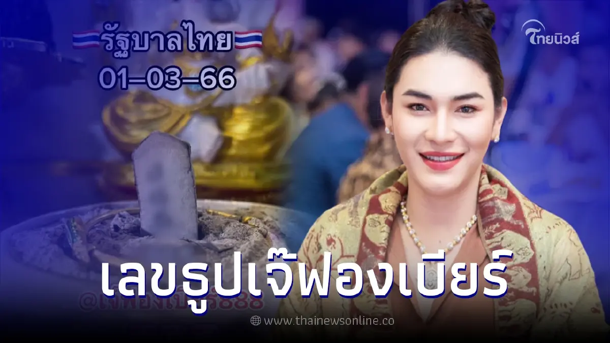 เจ๊ฟองเบียร์ เผยเลขธูปองค์พ่อพระพิฆเนศ แนวทางเลขเด็ด งวด 1/03/66