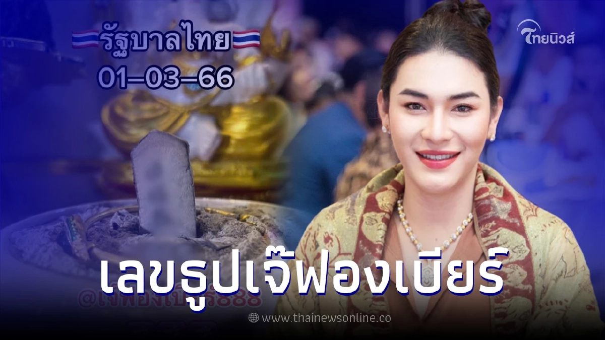 เจ๊ฟองเบียร์ เผยเลขธูปองค์พ่อพระพิฆเนศ แนวทางเลขเด็ด งวด 1/03/66 เจ๊ฟองเบียร์ เผยเลขธูปองค์พ่อพระพิฆเนศ แนวทางเลขเด็ด งวด 1/03/66