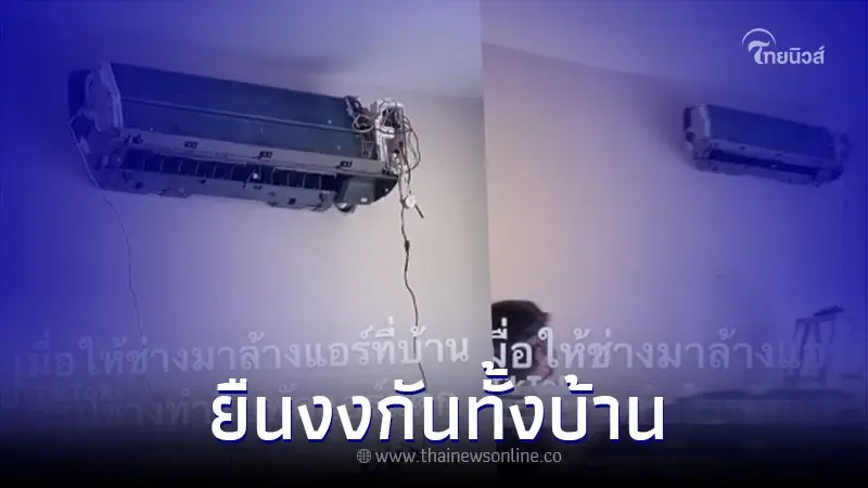 สาวรีวิว "จ้างช่างมาล้างแอร์" ผลที่ได้ทำยืนอึ้ง อวสานล้างแอร์ สาวรีวิว "จ้างช่างมาล้างแอร์" ผลที่ได้ทำยืนอึ้ง อวสานล้างแอร์