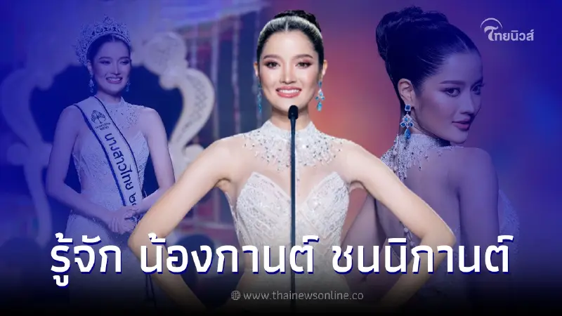 รู้จัก "กานต์ ชนนิกานต์" ไม่ธรรมดา ตอบคำถามสุดจึ้งจนคว้ามงนางสาวไทย 2566 รู้จัก "กานต์ ชนนิกานต์" ไม่ธรรมดา ตอบคำถามสุดจึ้งจนคว้ามงนางสาวไทย 2566