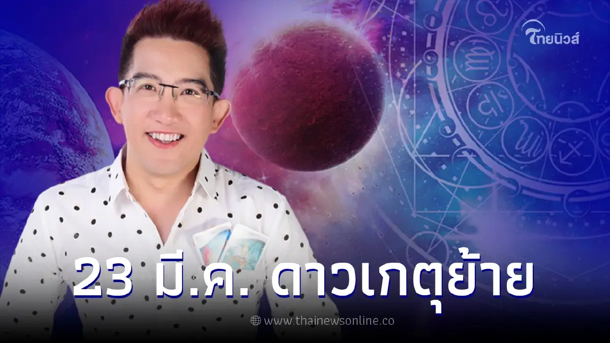 ดาวเกตุย้ายราศี อาจารย์คฑา เผยคำทำนาย 2 ราศี เฮงยืน 1 เรื่องงานรุ่งเรือง ดาวเกตุย้ายราศี อาจารย์คฑา เผยคำทำนาย 2 ราศี เฮงยืน 1 เรื่องงานรุ่งเรือง