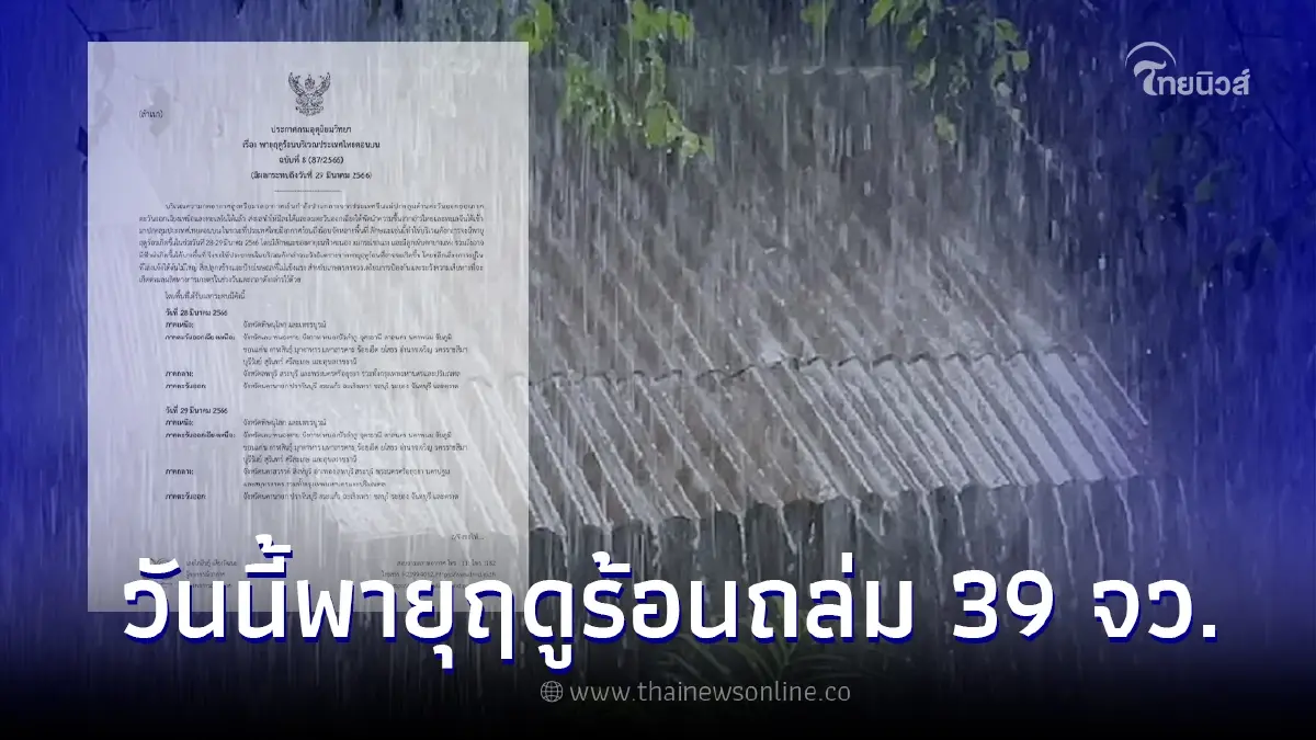 กรมอุตุฯ เตือนฉบับที่ 8 เช็กพื้นที่พายุฤดูร้อนถล่ม ช่วง 28 - 29 มี.ค.นี้ กรมอุตุฯ เตือนฉบับที่ 8 เช็กพื้นที่พายุฤดูร้อนถล่ม ช่วง 28 - 29 มี.ค.นี้