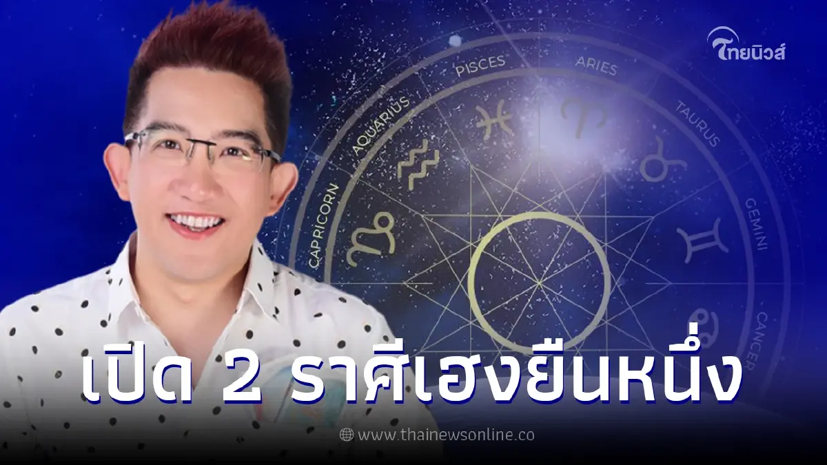 ดาวพุธย้ายราศี 30 มี.ค.นี้ อาจารย์คฑา เผยคำทำนาย 2 ราศี เฮงยืน 1