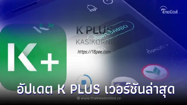 ธ.กสิกร เตือนอัปเดต K PLUS เวอร์ชันล่าสุด เพิ่ม 2 ฟีเจอร์ เพิ่มความปลอดภัย ธ.กสิกร เตือนอัปเดต K PLUS เวอร์ชันล่าสุด เพิ่ม 2 ฟีเจอร์ เพิ่มความปลอดภัย
