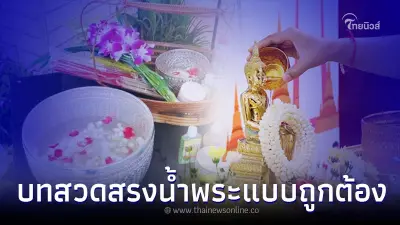 วิธีสรงน้ำพระ ในวันสงกรานต์ และ บทสวดสรงน้ำพระแบบถูกต้อง