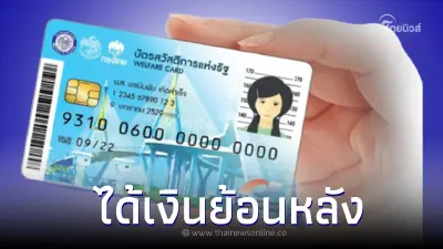  เริ่ม 27 มี.ค. นี้ เช็คเงินย้อนหลังยืนยันตัวตนบัตรสวัสดิการแห่งรัฐ รอบ 2 