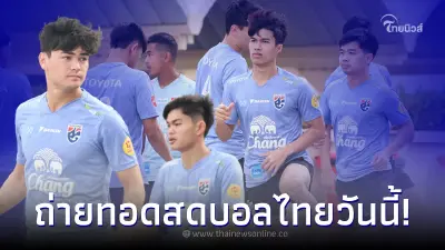 ดูบอลสด บอลไทยยู23 ทีมชาติไทยเตะกี่โมง เช็คโปรแกรมได้ที่นี่