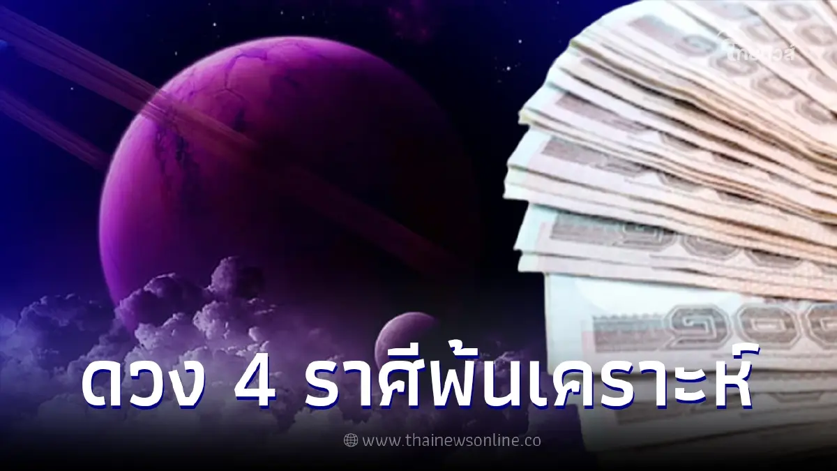 ดาวเสาร์ย้าย 4 ราศีพ้นเคราะห์พ้นโศก มีเงินเข้ามา ได้ปลดหนี้สิน ดาวเสาร์ย้าย 4 ราศีพ้นเคราะห์พ้นโศก มีเงินเข้ามา ได้ปลดหนี้สิน