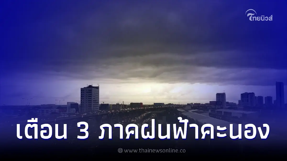พยากรณ์อากาศวันนี้ กรมอุตุฯ เผย 3 ภาค เตรียมรับมืออันตรายจากพายุฤดูร้อน พยากรณ์อากาศวันนี้ กรมอุตุฯ เผย 3 ภาค เตรียมรับมืออันตรายจากพายุฤดูร้อน