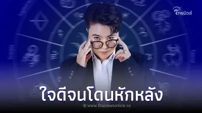 "หมอเค้ก" เปิดดวง วันเกิด 5 วัน ใจดีจนโดนหักหลัง แถมเจ็บไม่จำอีก