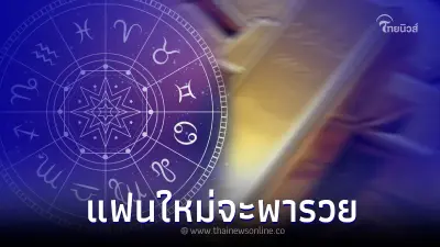 "หมอเค้ก" เปิดดวง คนเกิด 5 วัน แฟนใหม่พาปัง ของเก่าถ้าไม่ดีเปลี่ยนด่วน