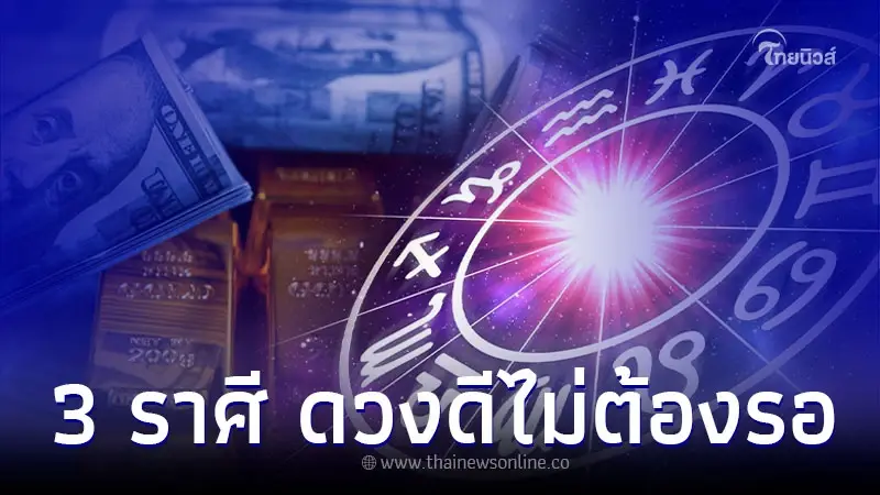 3 ราศี ดวงดีไม่ต้องรอ การเงิน การงาน โชคลาภ 3 ราศี ดวงดีไม่ต้องรอ การเงิน การงาน โชคลาภ