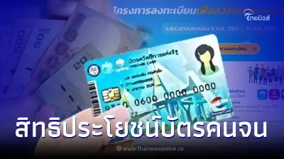 เปิดสิทธิประโยชน์ บัตรคนจน บัตรสวัสดิการแห่งรัฐรอบใหม่ ได้รับอะไรบ้าง