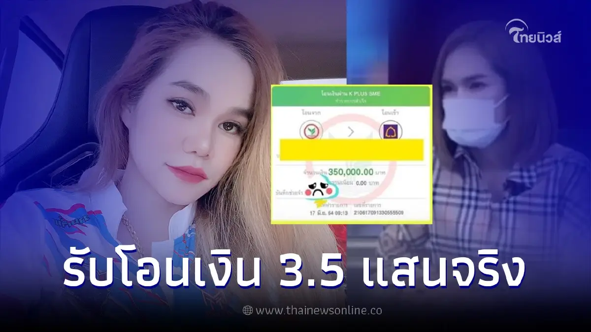 แม่น้ำหนึ่ง ยอมรับโอนเงิน 3.5 แสนจริง ลั่น แฉกันเอง อย่าทำให้คนอื่นเดือดร้อน แม่น้ำหนึ่ง ยอมรับโอนเงิน 3.5 แสนจริง ลั่น แฉกันเอง อย่าทำให้คนอื่นเดือดร้อน