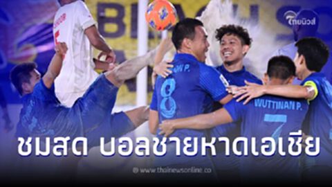 ดูบอลสดไทย-ยูเออี ถ่ายทอดสดฟุตบอลชายหาดชิงแชมป์เอเชีย2023 รอบ8ทีมสุดท้าย