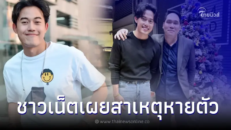 เฉลยแล้ว "ไอซ์ สารวัตร" หายไปไหน ชาวเน็ตเผยสาเหตุ หลังไม่เห็นหน้าจอนาน