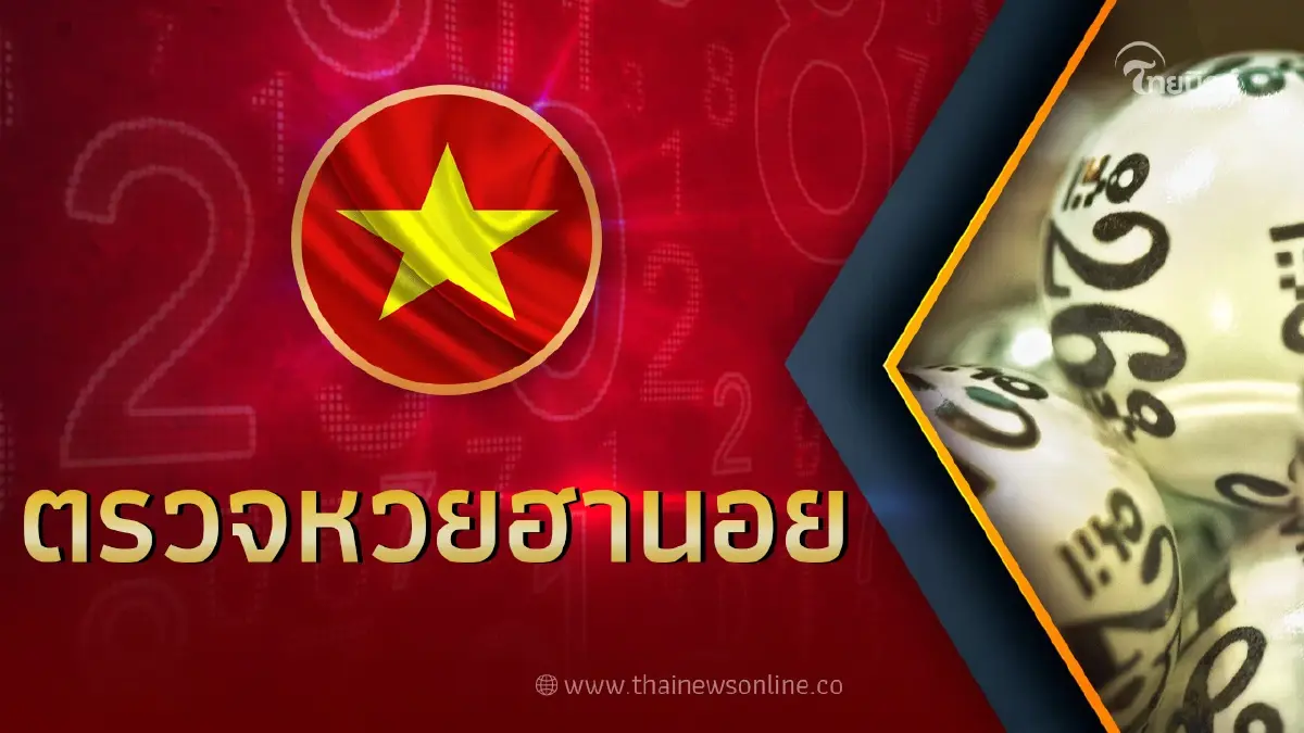 หวยฮานอยล่าสุด 29 3 66 รายงานผลหวย"ฮานอยวันนี้"