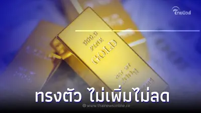 ราคาทองล่าสุด 2 มี.ค.66 ราคาทรงตัว ไม่เพิ่มไม่ลด ประกาศจากสมาคมค้าทองคำ ราคาทองล่าสุด 2 มี.ค.66 ราคาทรงตัว ไม่เพิ่มไม่ลด ประกาศจากสมาคมค้าทองคำ