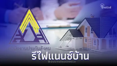 เช็กเลย! สินเชื่อที่อยู่อาศัย ประกันสังคม ม.33 เงื่อนไข “รีไฟแนนซ์บ้าน”