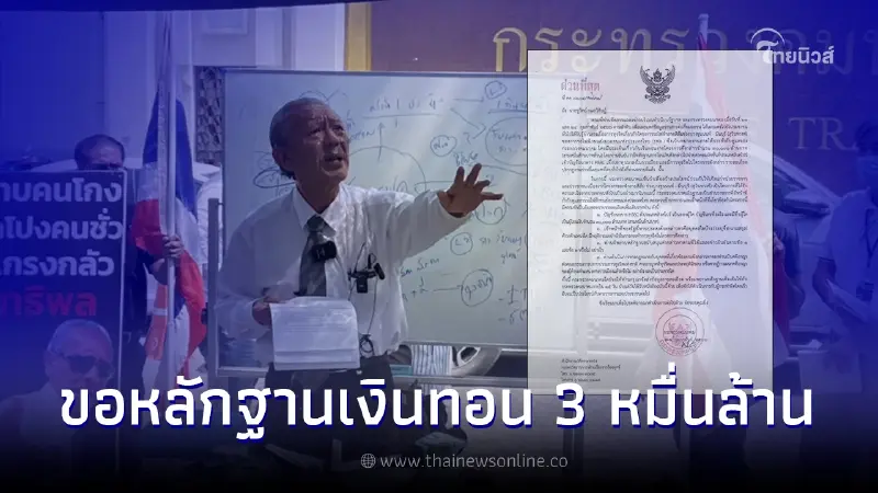 คมนาคม ออกหนังสือ ถึง “ชูวิทย์” ขอหลักฐานปมเงินทอนรถไฟฟ้า ขีดเส้นตาย 15 วัน คมนาคม ออกหนังสือ ถึง “ชูวิทย์” ขอหลักฐานปมเงินทอนรถไฟฟ้า ขีดเส้นตาย 15 วัน