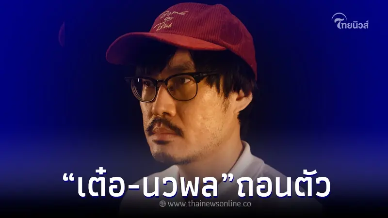 "เต๋อ นวพล" ผู้กำกับดัง ขอถอนตัวจากงานสุพรรณหงส์ปีนี้ พร้อมเผยเหตุผล "เต๋อ นวพล" ผู้กำกับดัง ขอถอนตัวจากงานสุพรรณหงส์ปีนี้ พร้อมเผยเหตุผล