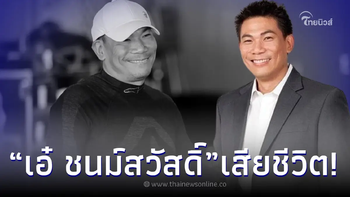 อาลัย "เอ๋ ชนม์สวัสดิ์" เสียชีวิตแล้ว หลังหมดสติถูกหามส่งรพ.ด่วน อาลัย "เอ๋ ชนม์สวัสดิ์" เสียชีวิตแล้ว หลังหมดสติถูกหามส่งรพ.ด่วน
