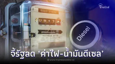 เอสเอ็มอีไทย  จี้ภาครัฐบาลลด 'ค่าไฟ-ค่าน้ำมันดีเซล'