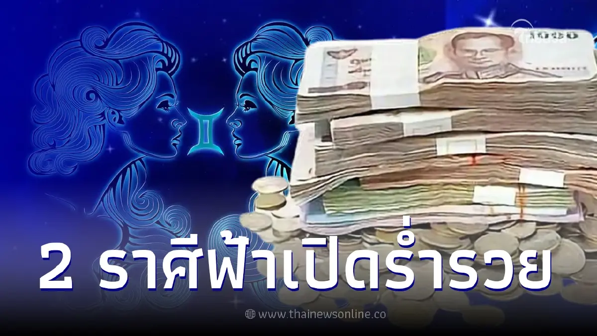 ตักตวงให้ไว 2 ราศี ถึงเวลาฟ้าเปิด ก้าวหน้า รับทรัพย์เต็มกระเป๋า ตักตวงให้ไว 2 ราศี ถึงเวลาฟ้าเปิด ก้าวหน้า รับทรัพย์เต็มกระเป๋า