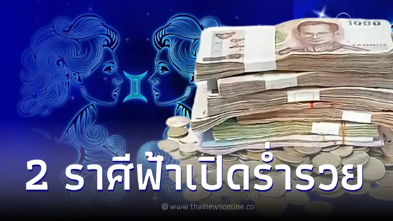 ตักตวงให้ไว 2 ราศี ถึงเวลาฟ้าเปิด ก้าวหน้า รับทรัพย์เต็มกระเป๋า ตักตวงให้ไว 2 ราศี ถึงเวลาฟ้าเปิด ก้าวหน้า รับทรัพย์เต็มกระเป๋า