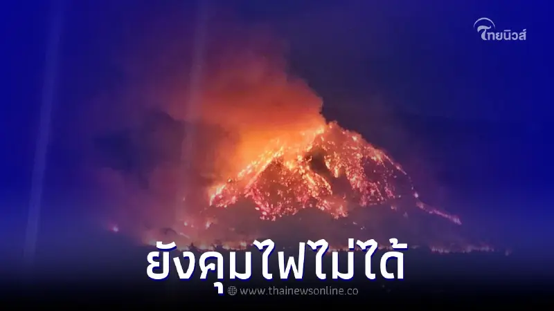 "ไฟไหม้เขาแหลม" ยังคุมไม่อยู่ ผู้ว่าฯเร่งขอ ฮ.บรรเทาสาธารณภัยช่วยดับ