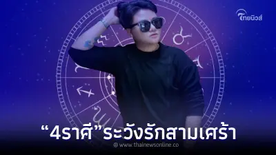 "หมอเค้ก" เตือน คนมีคู่ 4 ราศี ระวังให้ดี จะมีรักสามเศร้า